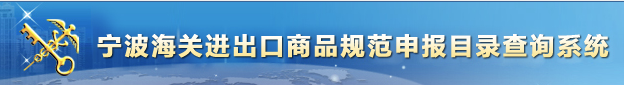 宁波海关进出口商品规范申报目录查询中心